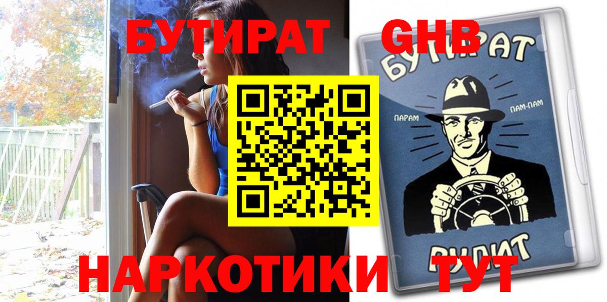 Бутират Butirat Нижнеудинск